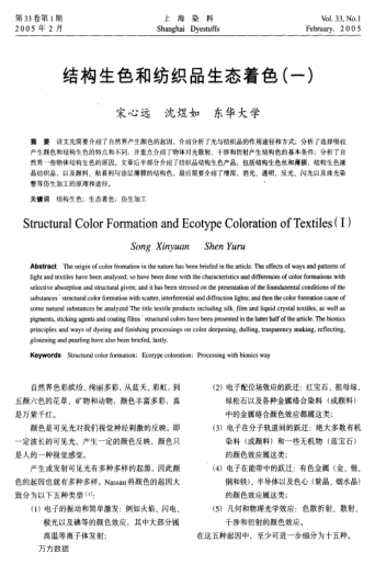 結(jié)構(gòu)生色和紡織品生態(tài)著色(一)