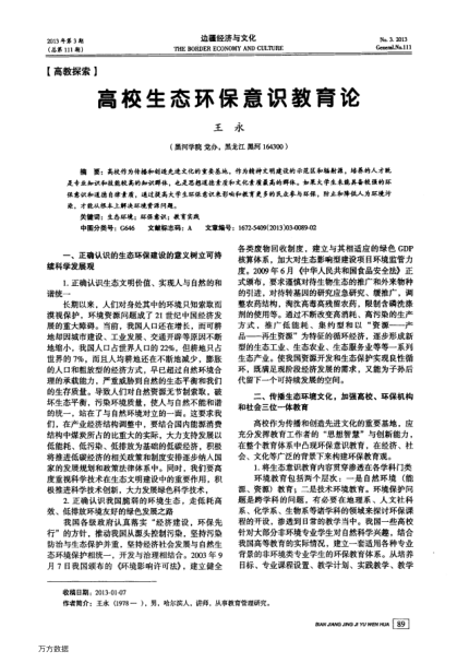 高校生態(tài)環(huán)保意識教育論