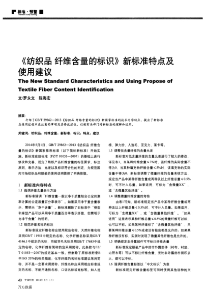 《紡織品纖維含量的標(biāo)識》新標(biāo)準(zhǔn)特點及使用建議