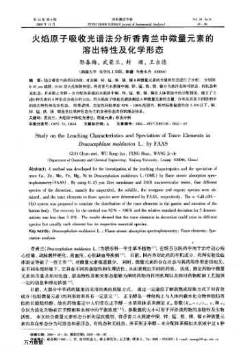 火焰原子吸收光譜法分析香青蘭中微量元素的溶出特性及化學(xué)形態(tài)