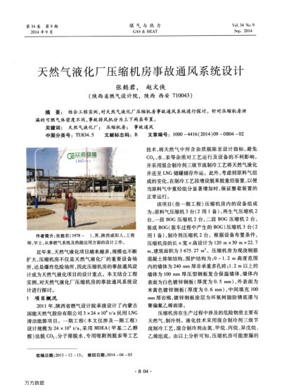 天然氣液化廠壓縮機(jī)房事故通風(fēng)系統(tǒng)設(shè)計