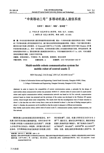 "中南移動二號"多移動機器人通信系統(tǒng)