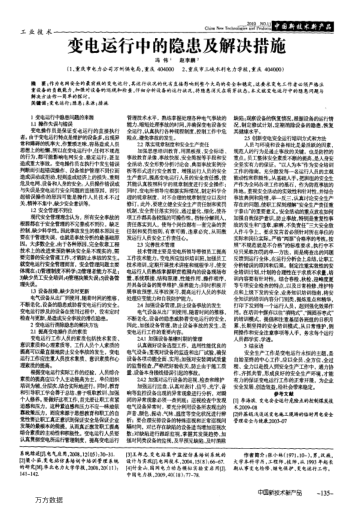 變電運行中的隱患及解決措施