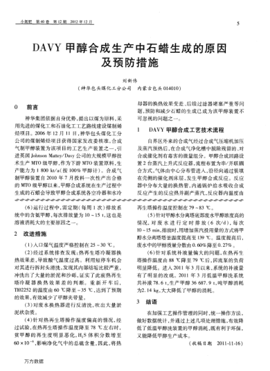 DAVY甲醇合成生產(chǎn)中石蠟生成的原因及預防措施