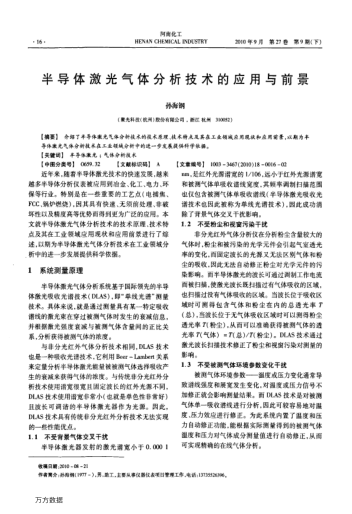 半導(dǎo)體激光氣體分析技術(shù)的應(yīng)用與前景