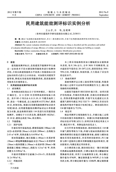 民用建筑能效測評標識實例分析