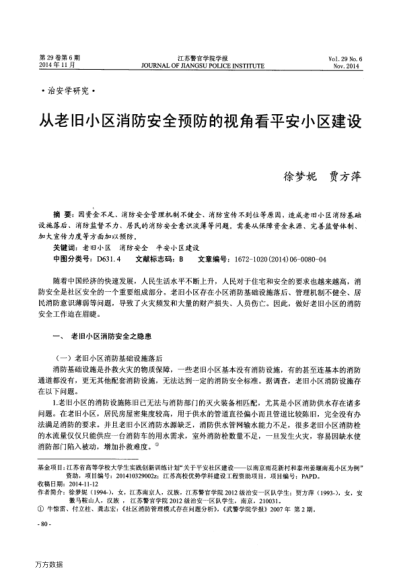 從老舊小區(qū)消防安全預(yù)防的視角看平安小區(qū)建設(shè)