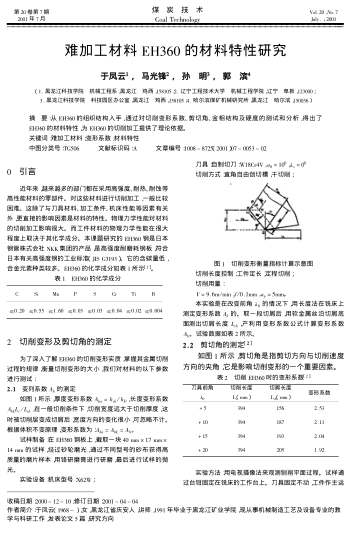 難加工材料EH360的材料特性研究