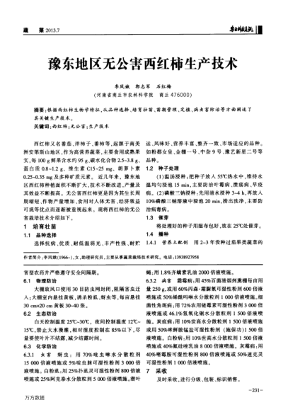 豫東地區(qū)無公害西紅柿生產(chǎn)技術(shù)