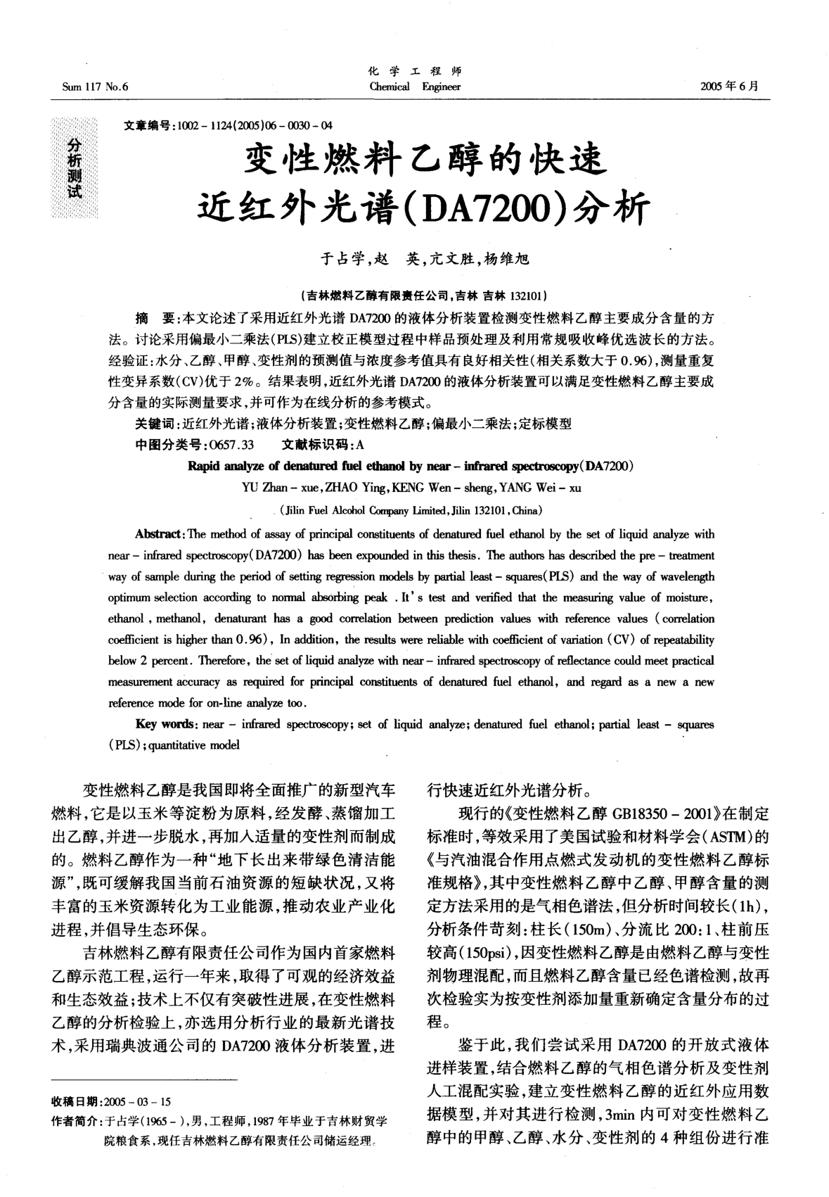 變性燃料乙醇的快速近紅外光譜(DA7200)分析