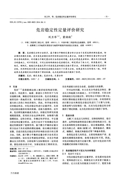 危巖穩(wěn)定性定量評價研究