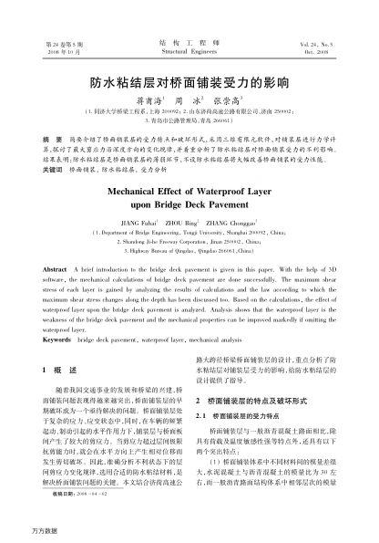 防水粘結(jié)層對(duì)橋面鋪裝受力的影響