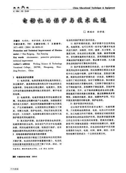 電動(dòng)機(jī)的保護(hù)與技術(shù)改進(jìn)