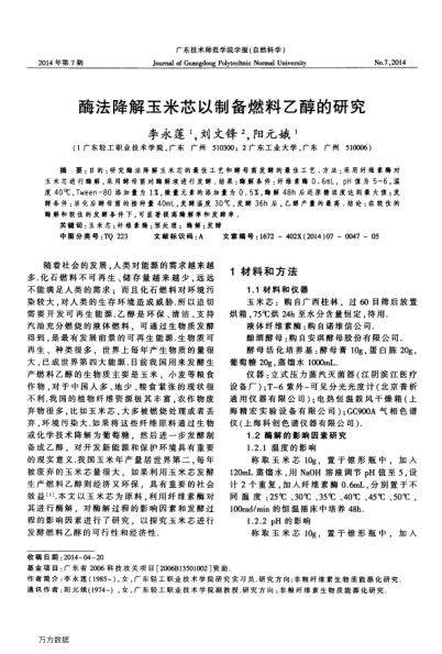 酶法降解玉米芯以制備燃料乙醇的研究