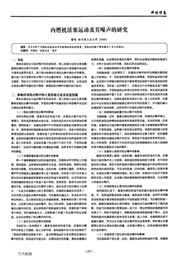 內(nèi)燃機(jī)活塞運(yùn)動(dòng)及其噪聲的研究