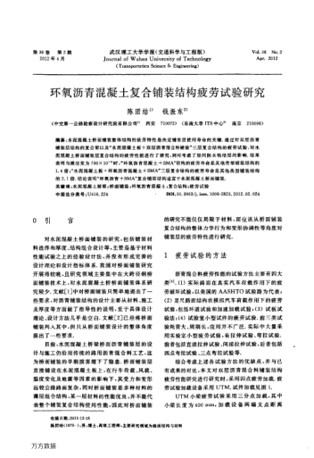 環(huán)氧瀝青混凝土復(fù)合鋪裝結(jié)構(gòu)疲勞試驗(yàn)研究
