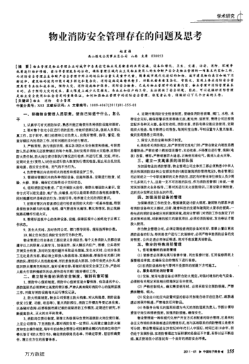 物業(yè)消防安全管理存在的問(wèn)題及思考