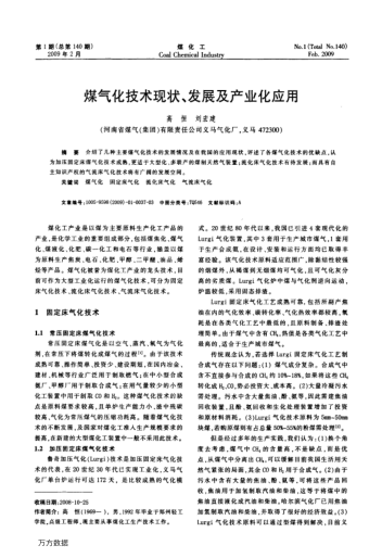 煤氣化技術現狀、發(fā)展及產業(yè)化應用