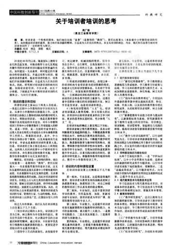 關(guān)于培訓(xùn)者培訓(xùn)的思考