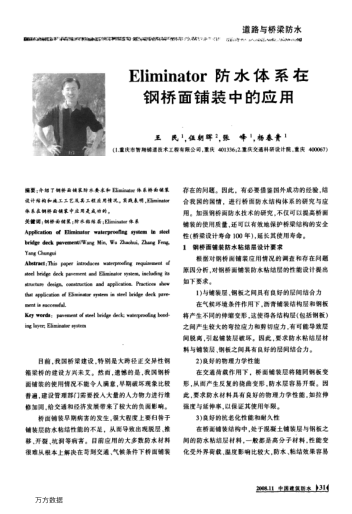 Eliminator防水體系在鋼橋面鋪裝中的應(yīng)用