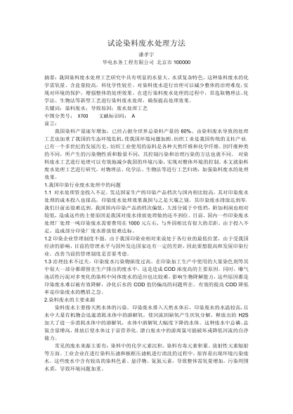 試論染料廢水處理方法