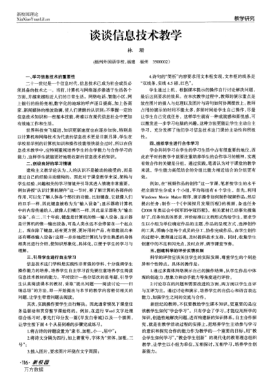 談?wù)勑畔⒓夹g(shù)教學(xué)