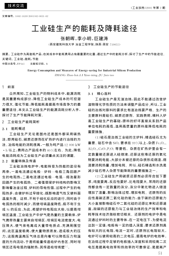 工業(yè)硅生產(chǎn)的能耗及降耗途徑