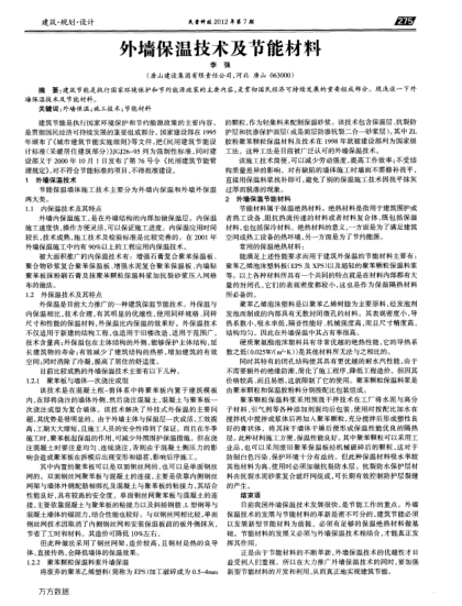 外墻保溫技術(shù)及節(jié)能材料
