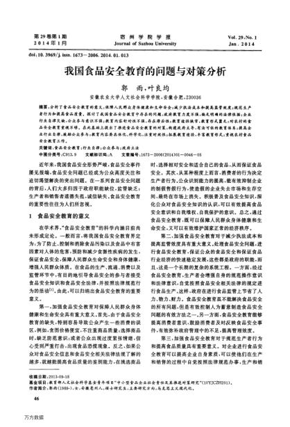 我國(guó)食品安全教育的問(wèn)題與對(duì)策分析