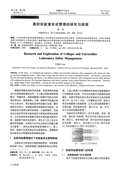 高校實(shí)驗(yàn)室安全管理的研究與探索