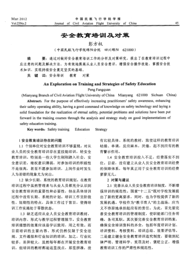 安全教育培訓(xùn)及對(duì)策