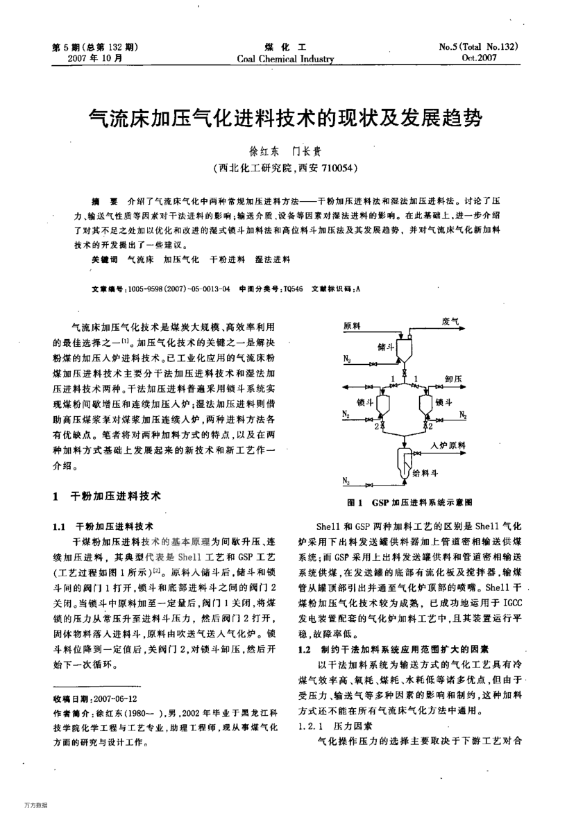 氣流床加壓氣化進料技術的現(xiàn)狀及發(fā)展趨勢