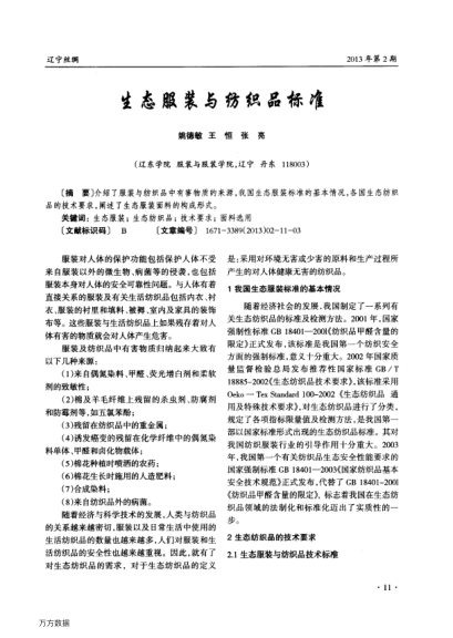 生態(tài)服裝與紡織品標(biāo)準(zhǔn)