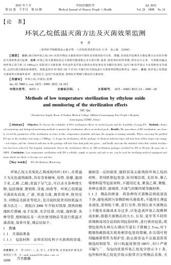 環(huán)氧乙烷低溫滅菌方法及滅菌效果監(jiān)測