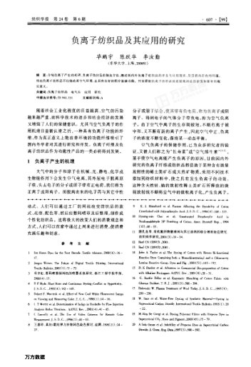 負(fù)離子紡織品及其應(yīng)用的研究