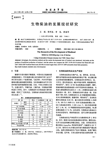 生物柴油的發(fā)展現(xiàn)狀研究