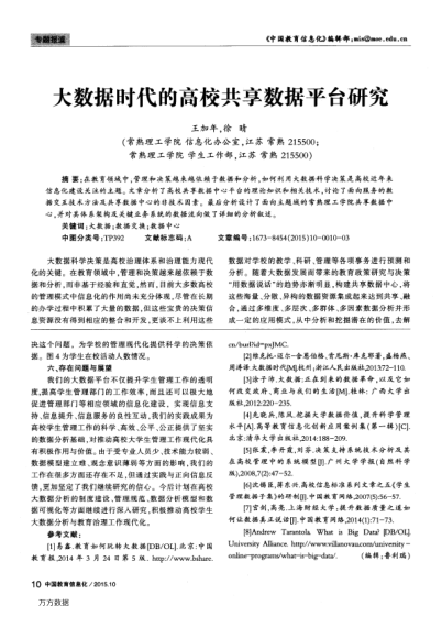 大數(shù)據(jù)時代的高校共享數(shù)據(jù)平臺研究