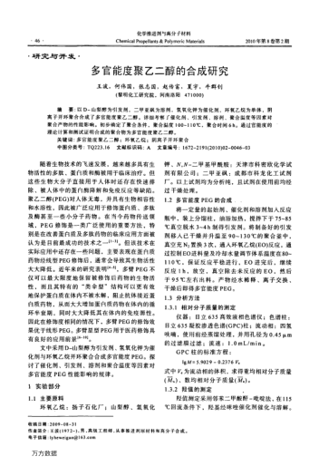 多官能度聚乙二醇的合成研究