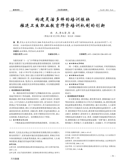 構(gòu)建靈活多樣的培訓(xùn)模塊推進(jìn)衛(wèi)生職業(yè)教育師資培訓(xùn)機(jī)制的創(chuàng)新