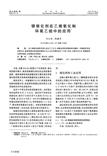 銀催化劑在乙烯氧化制環(huán)氧乙烷中的應用