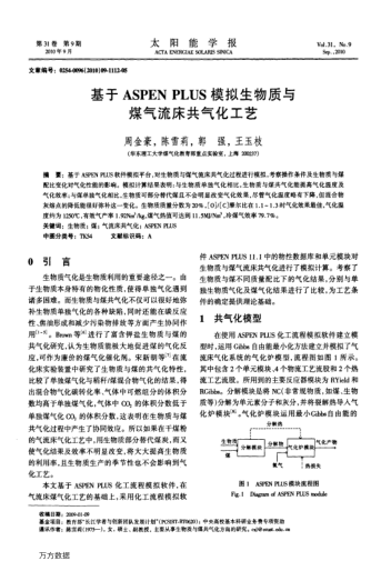 基于ASPEN PLUS模擬生物質(zhì)與煤氣流床共氣化工藝
