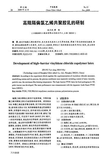 高阻隔偏氯乙烯共聚膠乳的研制
