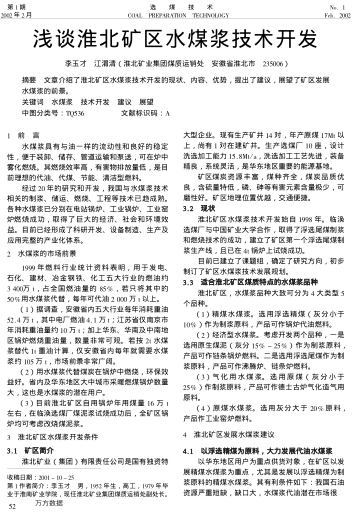 淺談淮北礦區(qū)水煤漿技術(shù)開發(fā)