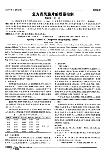 復(fù)方青風(fēng)藤片的質(zhì)量控制