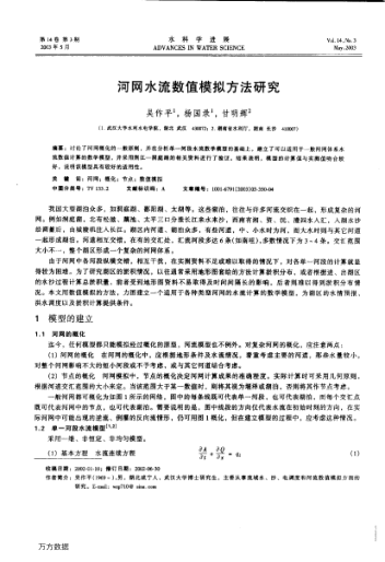 河網(wǎng)水流數(shù)值模擬方法研究