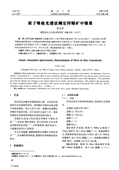 原子吸收光譜法測定鋅精礦中銀量