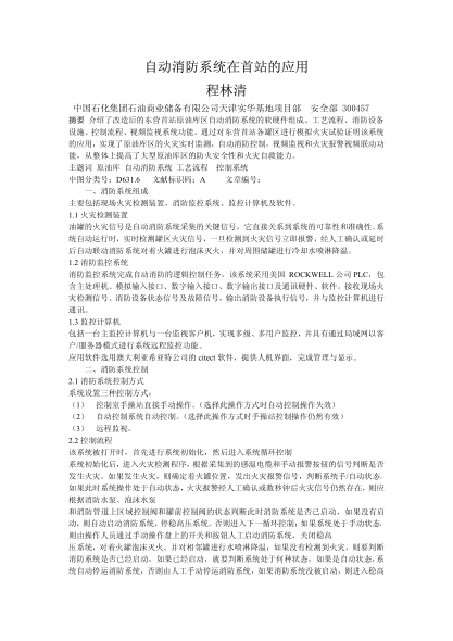 自動(dòng)消防系統(tǒng)在首站的應(yīng)用