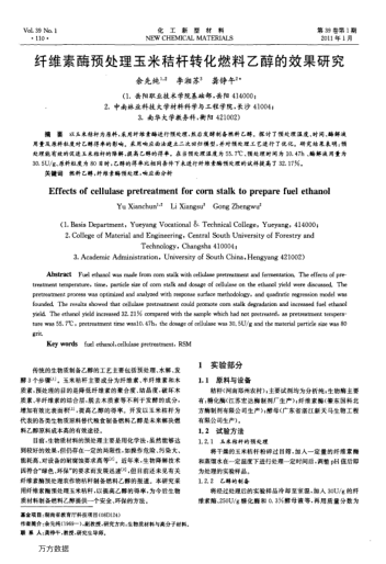 纖維素酶預(yù)處理玉米秸桿轉(zhuǎn)化燃料乙醇的效果研究