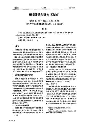 相變纖維的研究與發(fā)展