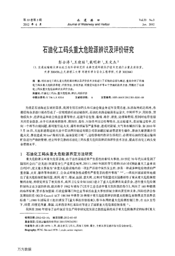 石油化工碼頭重大危險源辨識及評價研究